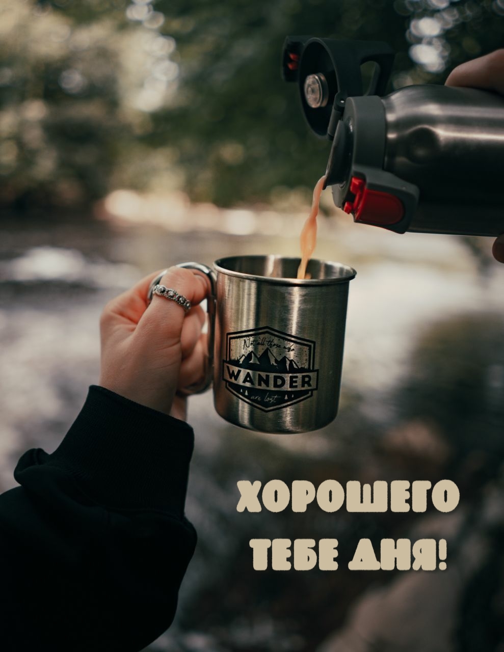 Хорошего тебе дня!