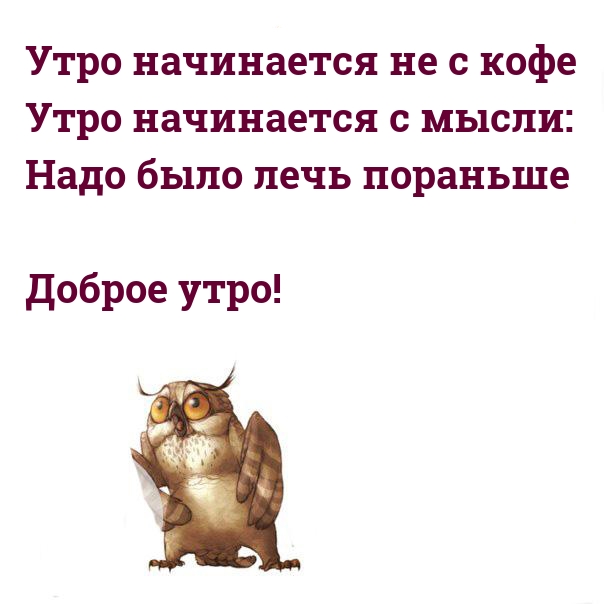 Утро начинается не с кофе картинки прикольные с надписями