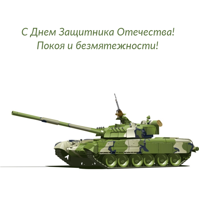 С Днем Защитника Отечества! Покоя и безмятежности!