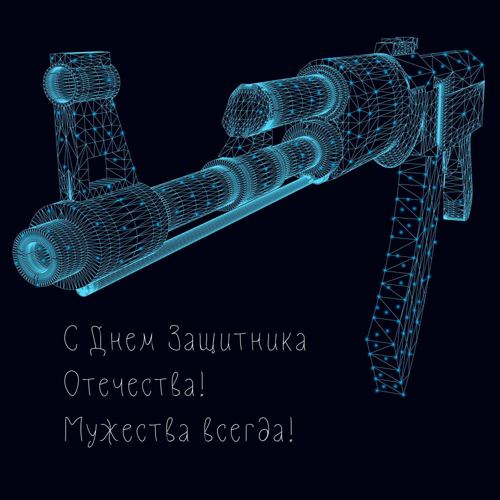 С Днем Защитника Отечества! Мужества всегда!