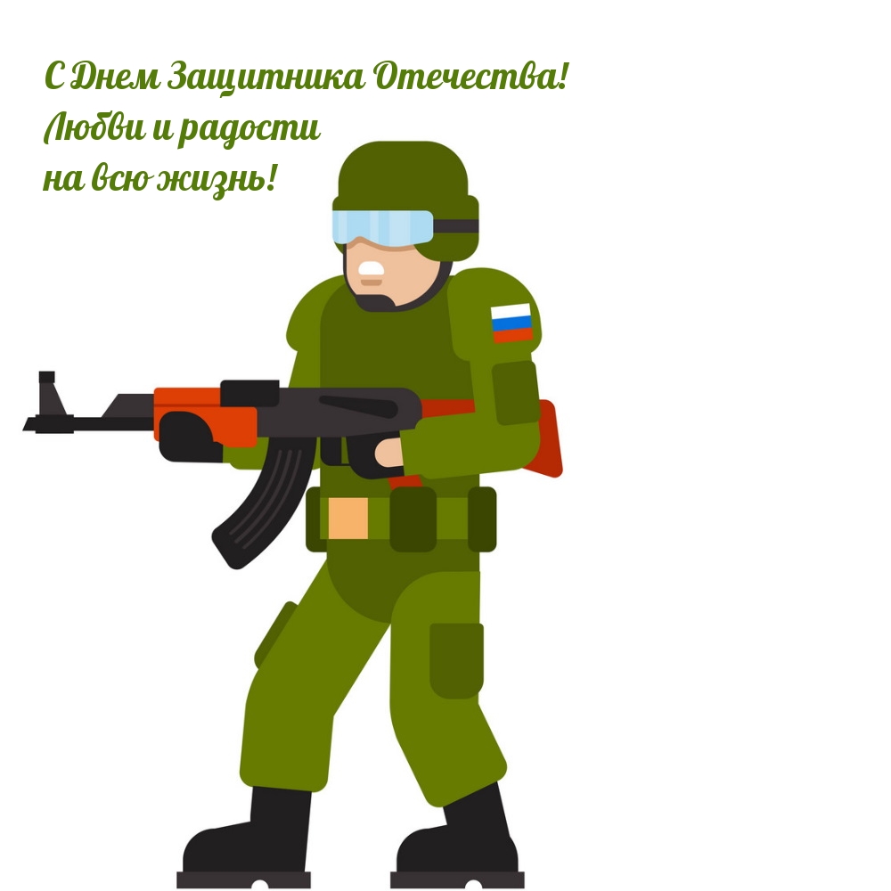 С Днем Защитника Отечества! Любви и радости на всю жизнь!