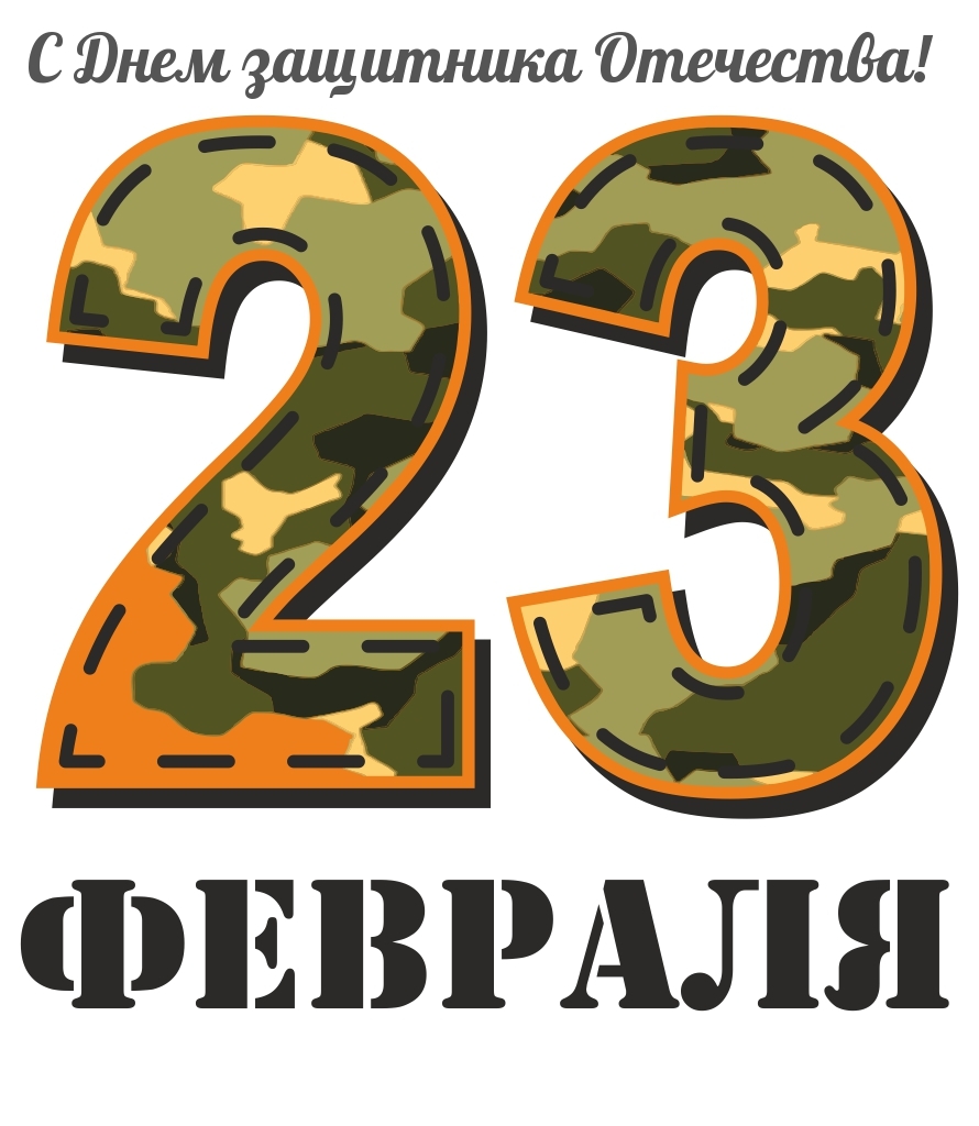 � ���� ��������� ���������! 23 �������