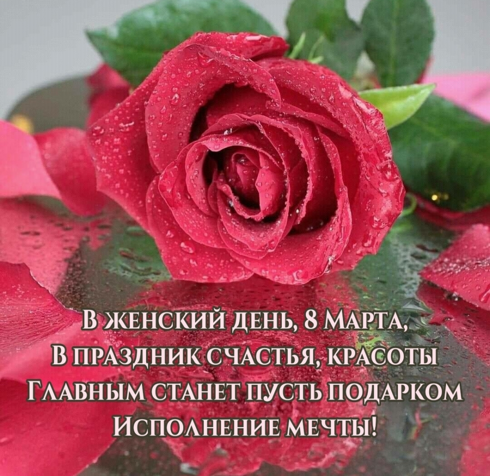 В женский день, 8 Марта короткое поздравление