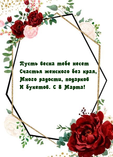 Много радости, подарков И букетов. С 8 Марта!