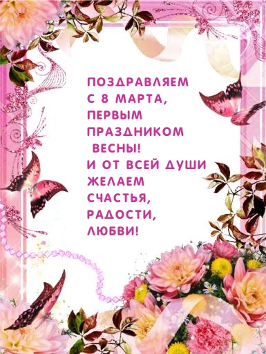 Поздравляем с 8 марта, Первым праздником весны!