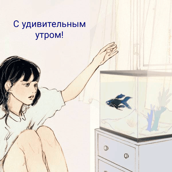 С удивительным утром!