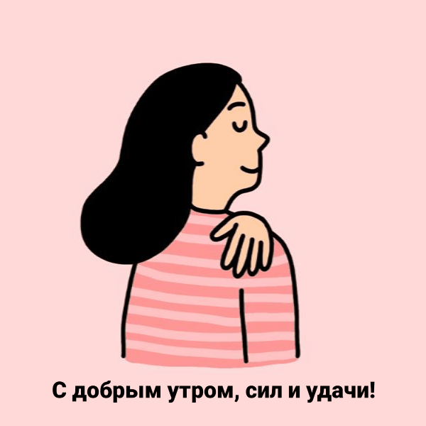 С добрым утром, сил и удачи!