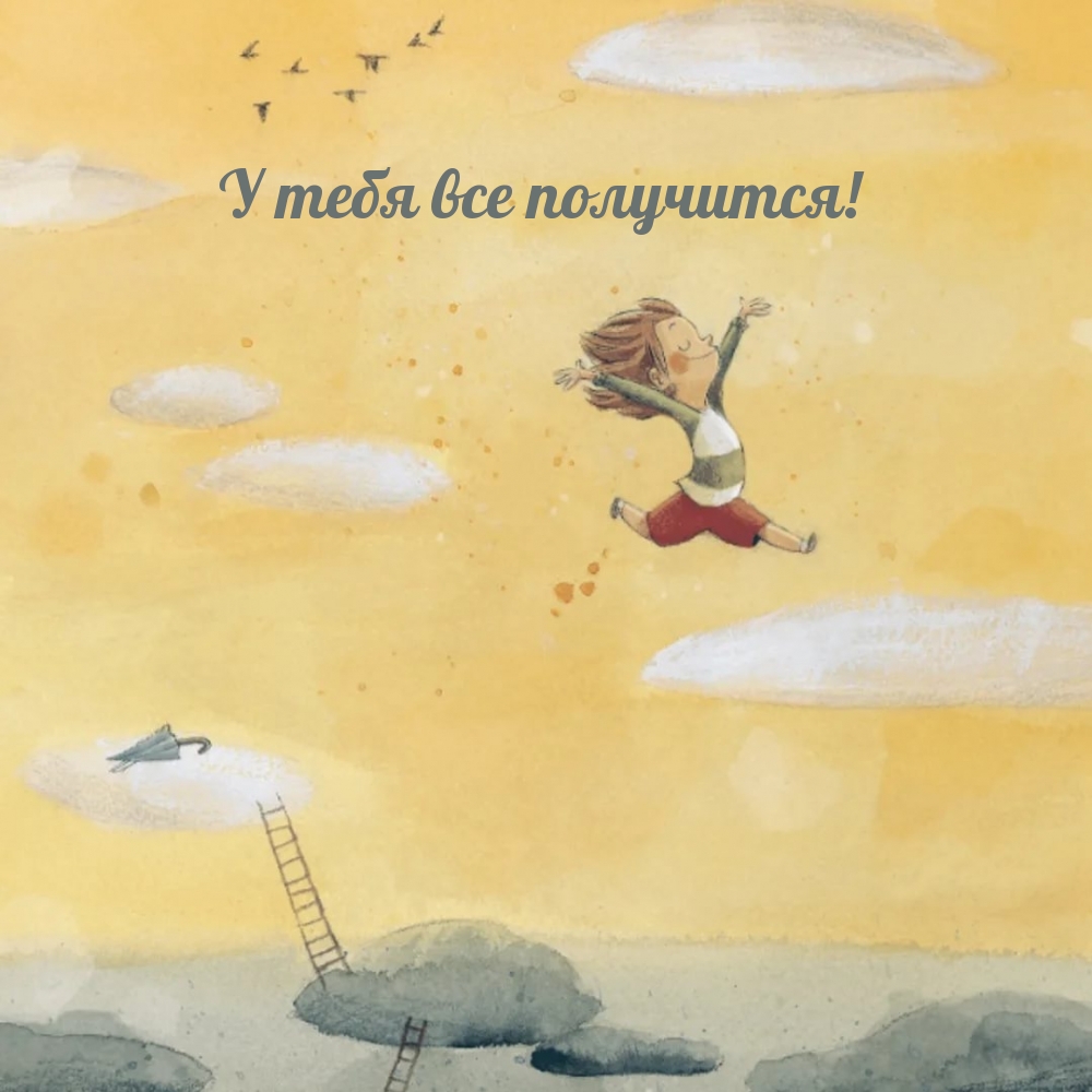 У тебя все получится!