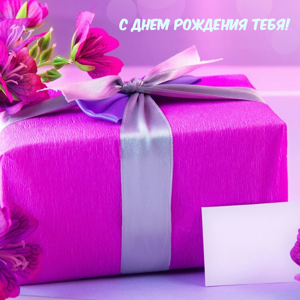 С Днем рождения тебя!