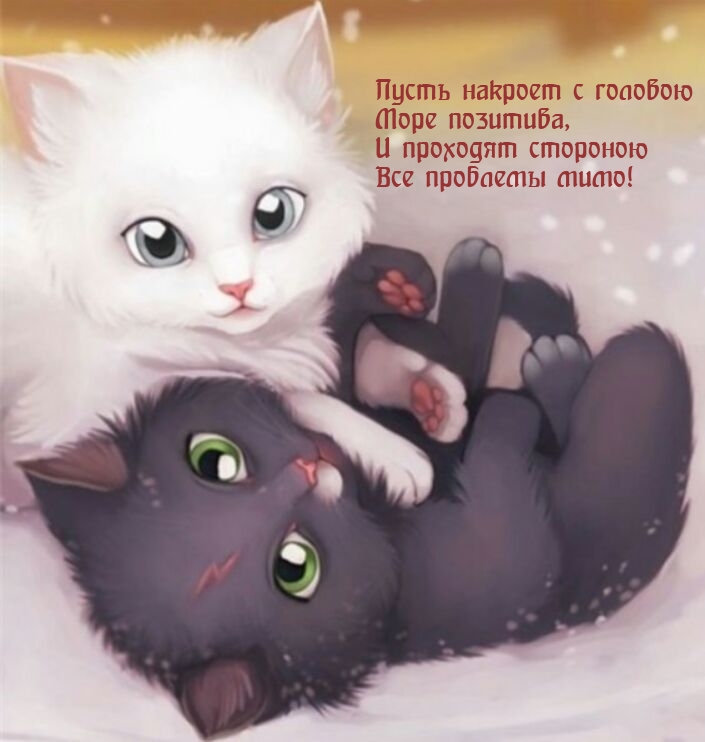 Пусть накроет с головою море позитива