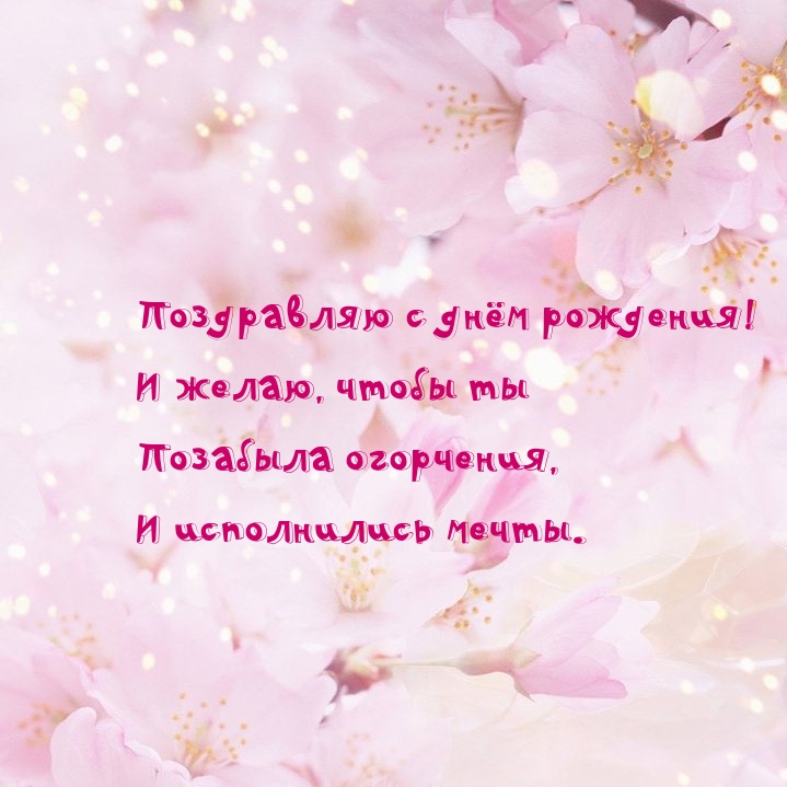 Поздравляю с днём рождения!