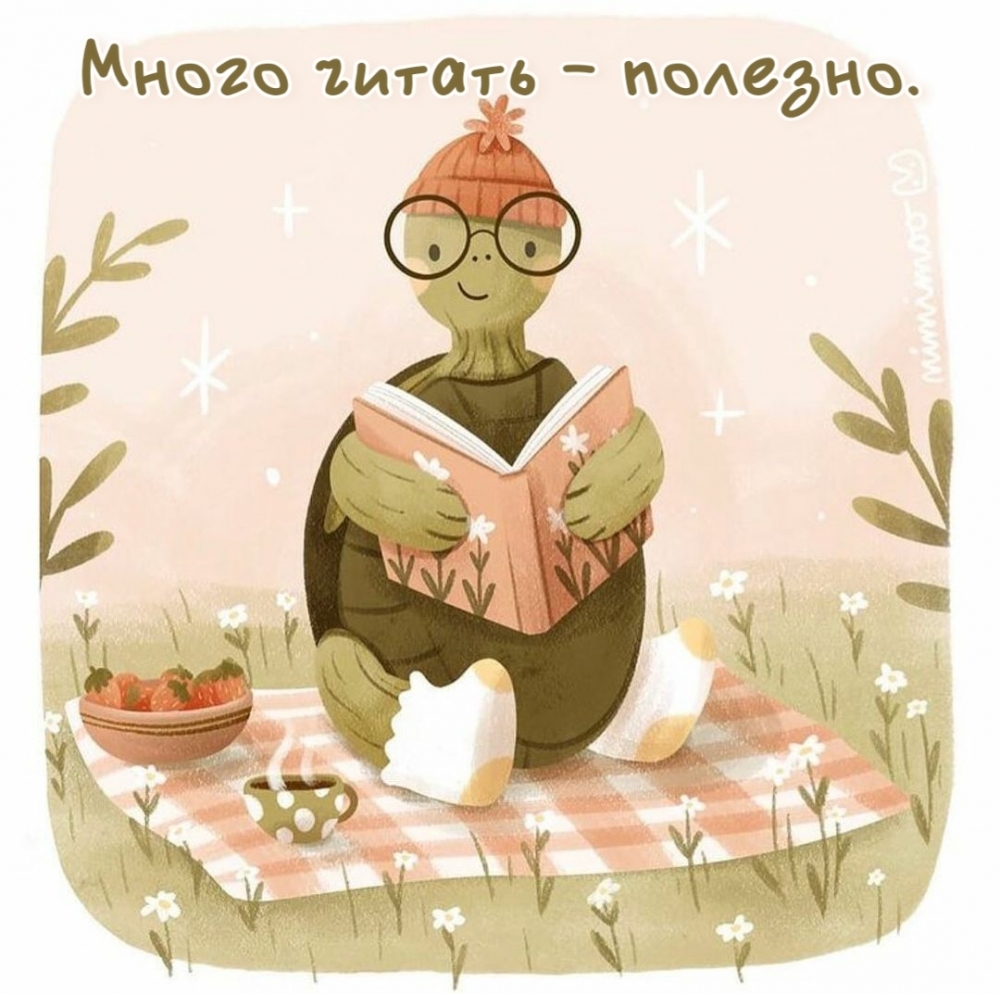 Много читать - полезно!