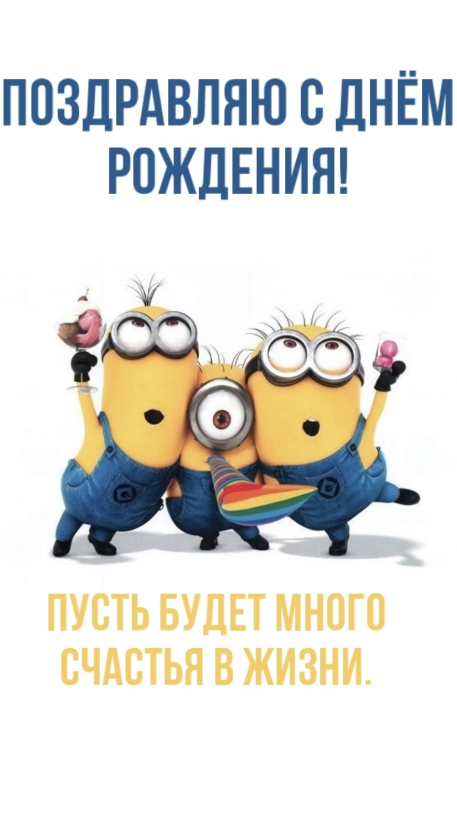 Поздравляю с Днём Рождения!