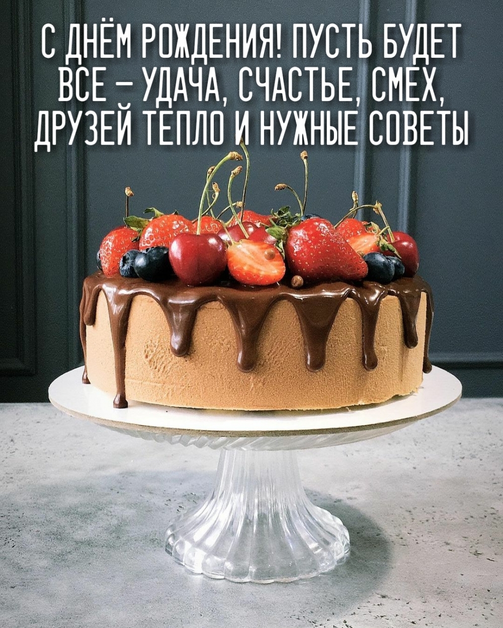С днём рождения! Пусть будет все — удача, счастье