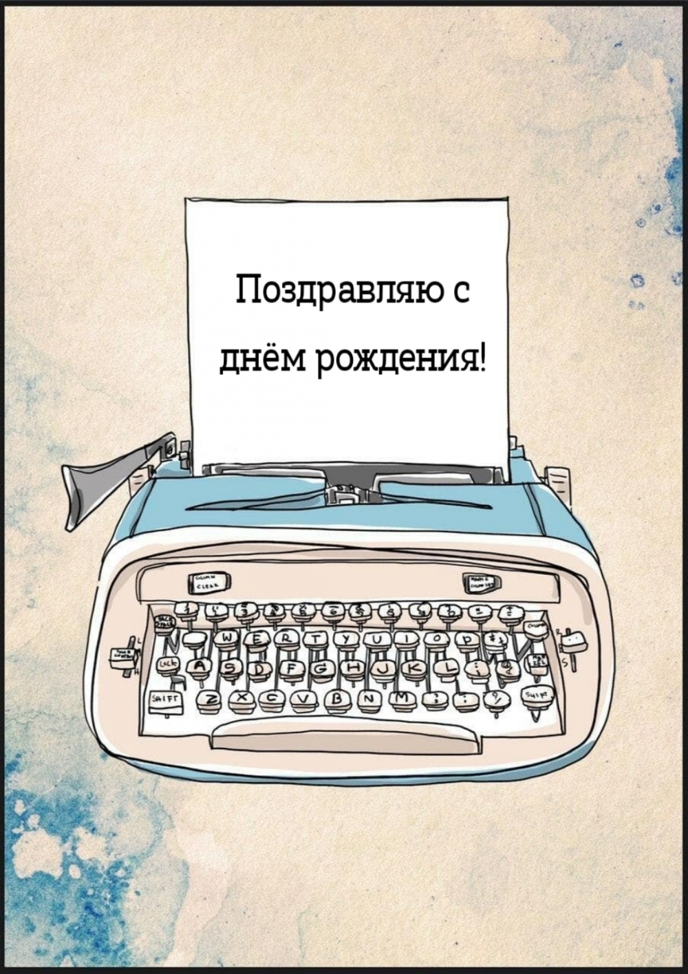 Поздравляю с днём рождения!
