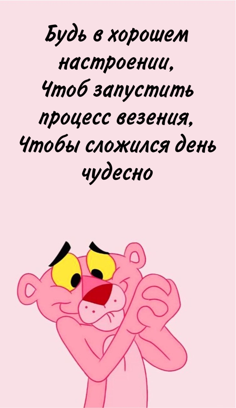 Будь в хорошем настроении, чтоб запустить процесс везения!