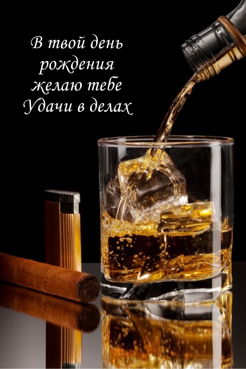 Картинки с днем рождения с виски