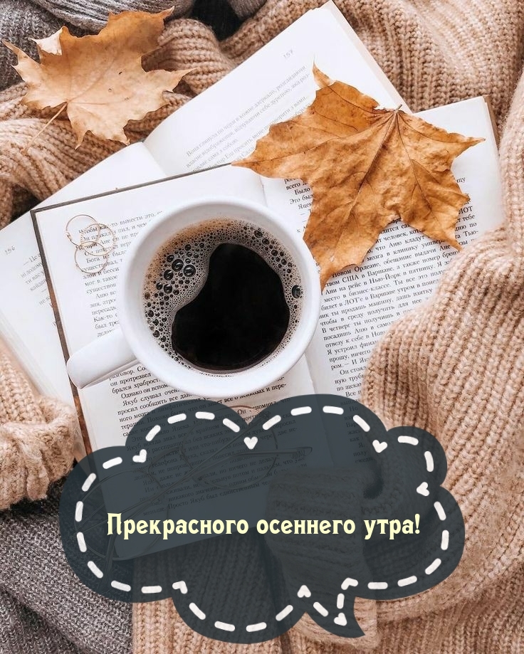 Утро понедельника осень. Осенний понедельник. Понедельник утро осень. Осень кофе понедельник. Утро кофе понедельник осень.