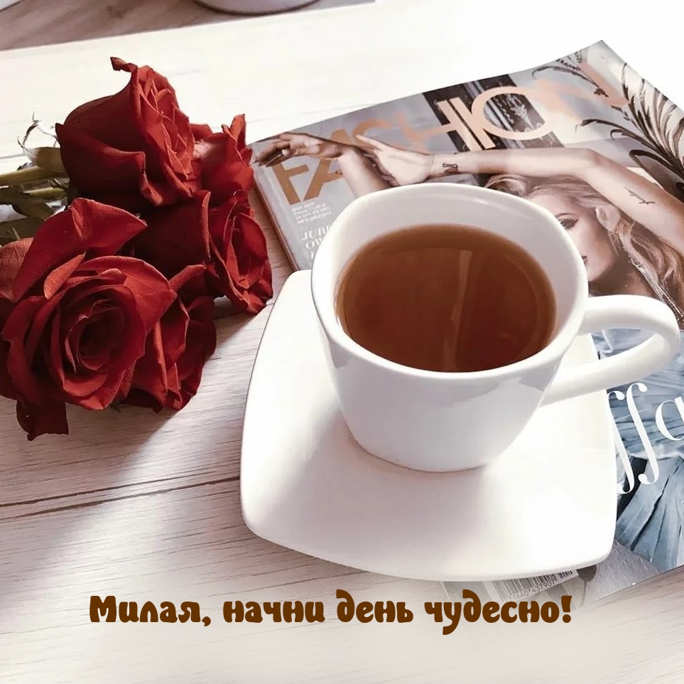 Картинки с надписью - Милая, начни день чудесно!.