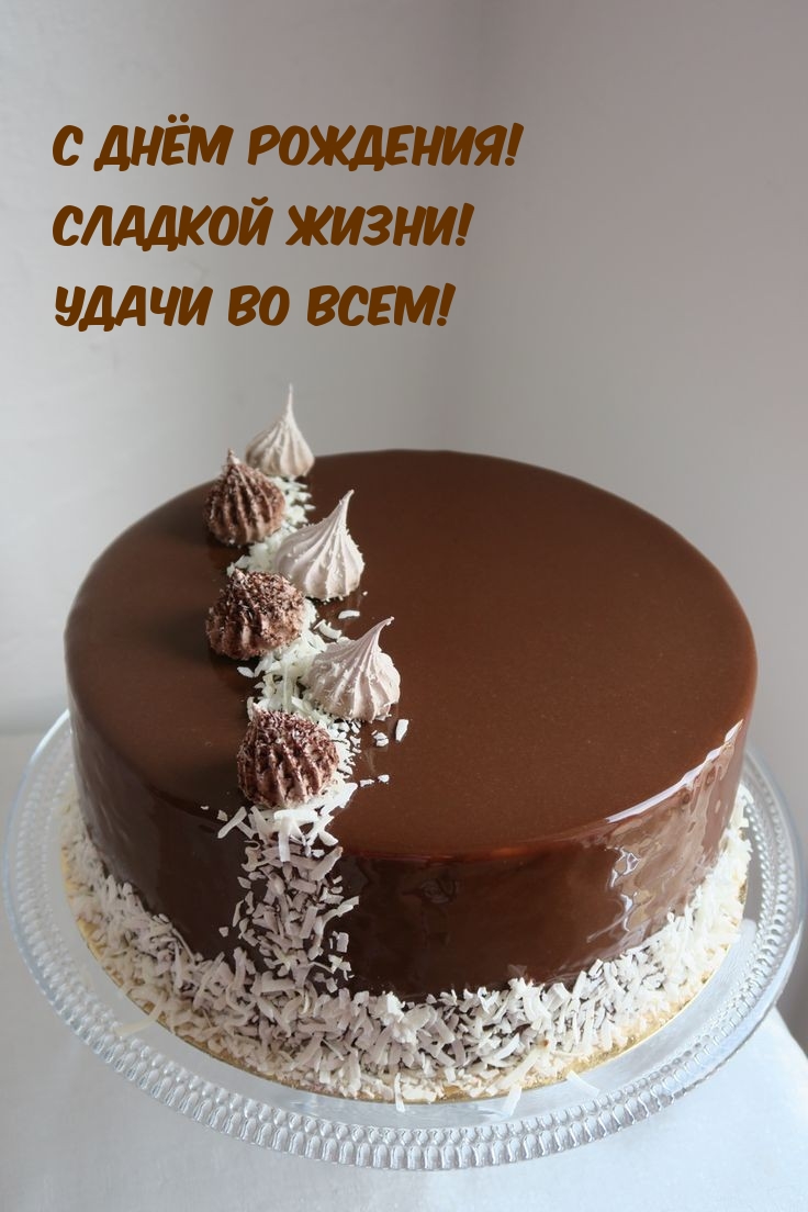 С днём рождения! Сладкой жизни! Удачи во всем!