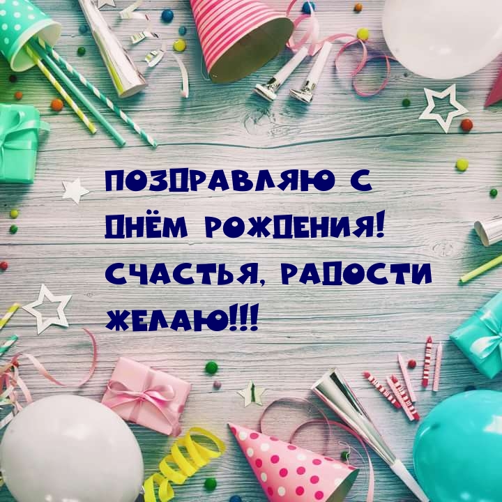 С днем рождения! Поздравляю. Счастья, радости желаю.