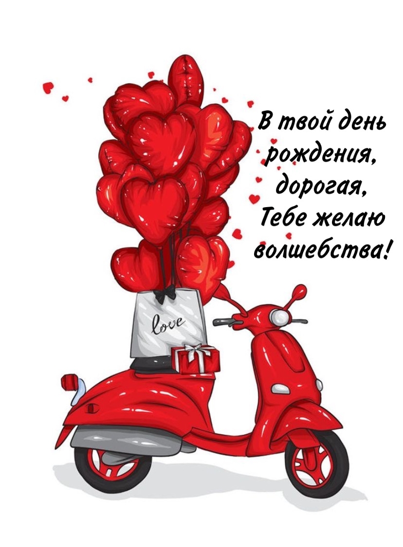 В твой день рождения, дорогая, Тебе желаю волшебства!.