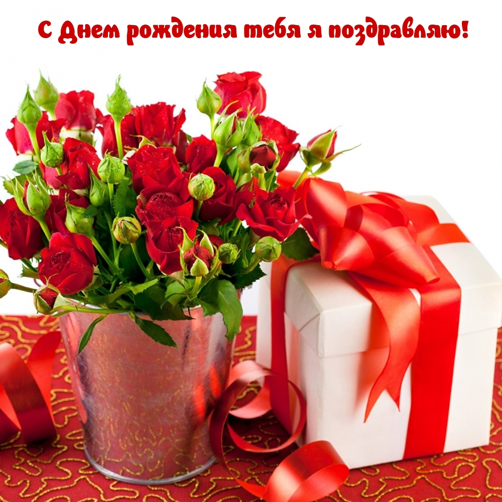 С Днем рождения тебя я поздравляю!