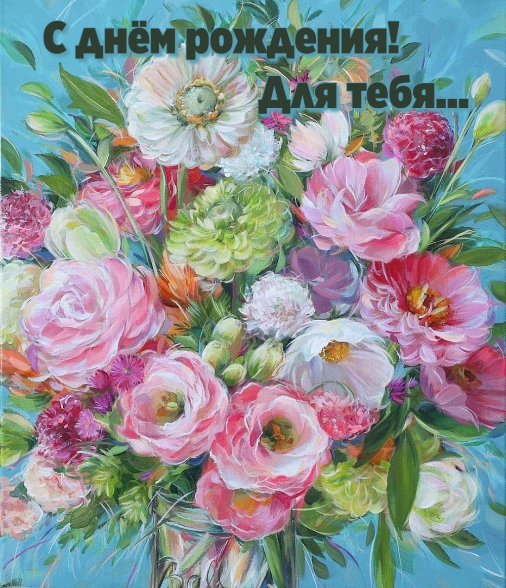 С днём рождения! Для тебя...