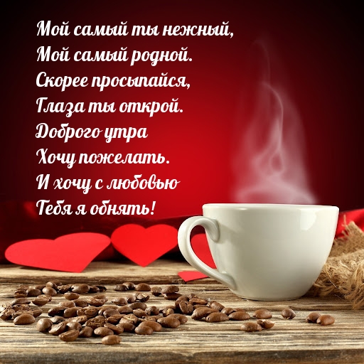 Скорее просыпайся, глаза ты открой. Доброго утра