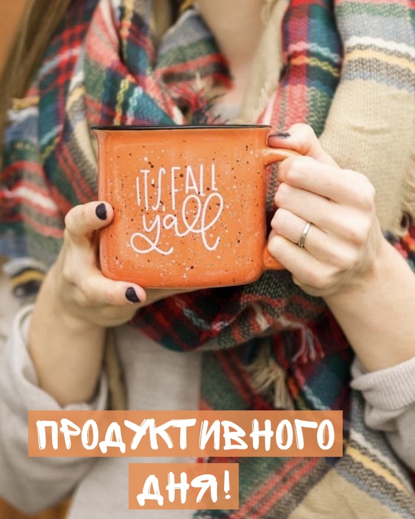 Продуктивного дня!
