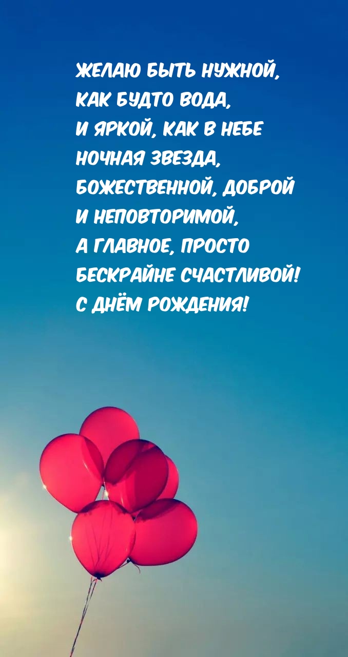 Желаю быть нужной, как будто вода. С днём рождения!