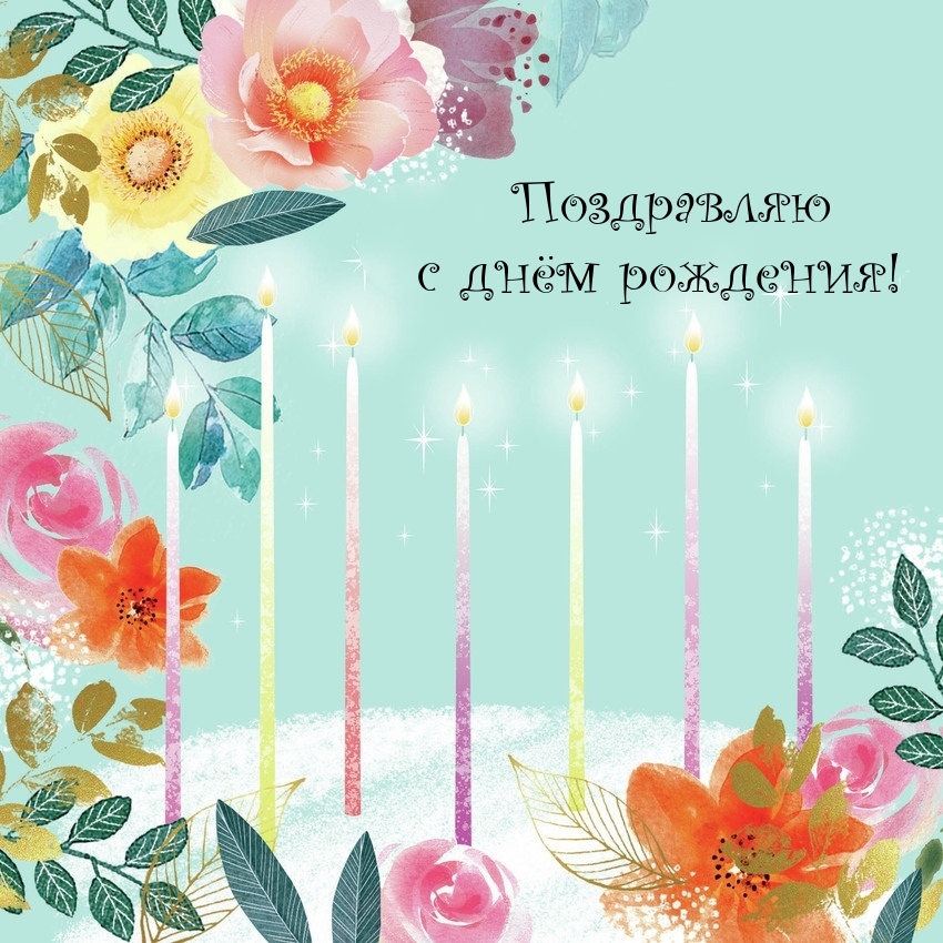 Поздравляю с днём рождения!