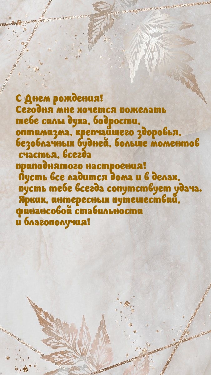 Картинки с надписью - С Днем рождения! Силы духа, бодрости.