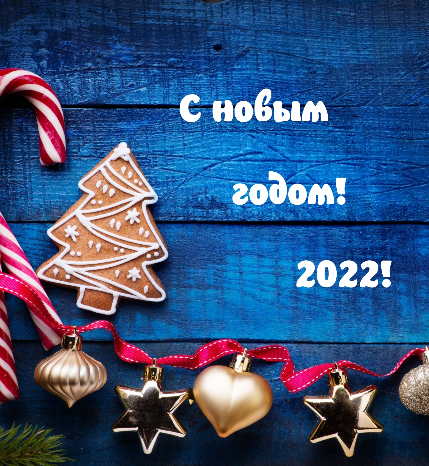� ����� �����! 2022!