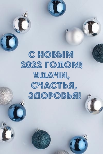 � ����� 2022 �����! �����, �������, ��������!
