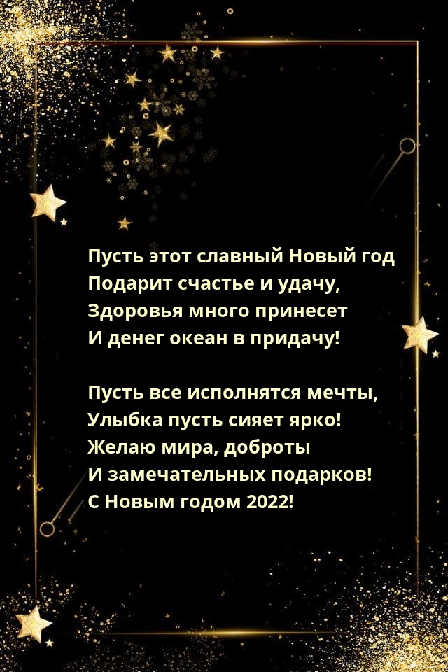 ����� ����, ������� � ������������� ��������! � ����� ����� 2022!