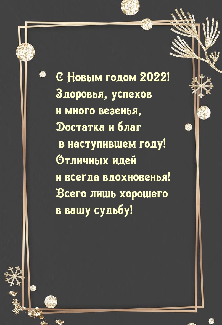 � ����� ����� 2022! ��������, ������� � ����� �������