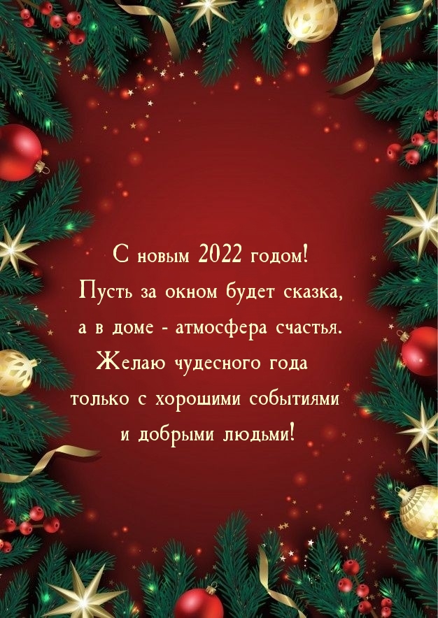 2022 последний год. С новым годом 2022. Открытки с новым годом 2022. С наступающим новым годом 2022 соседи. Открытка с новым 2022 годом для надписи.