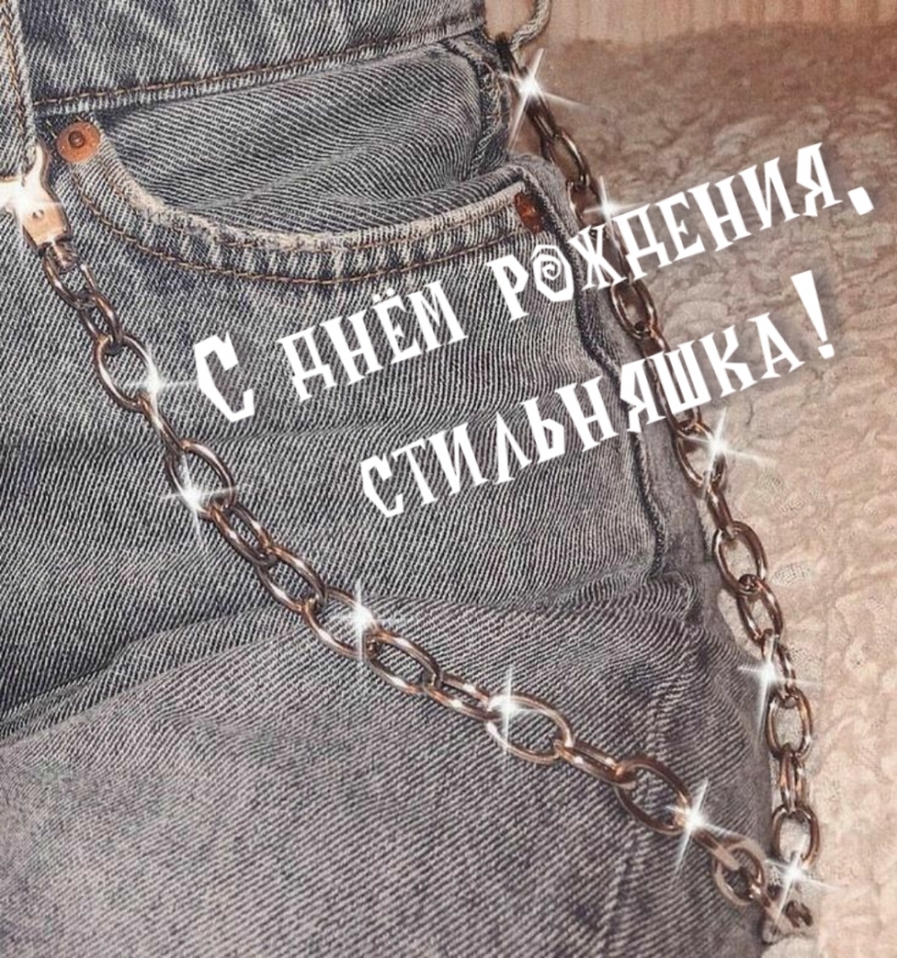 С днём рождения, стильняшка!