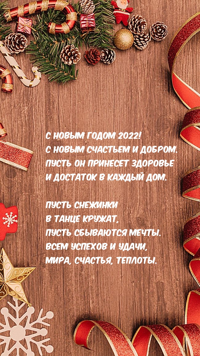 � ����� ����� 2022! � ����� �������� � ������.