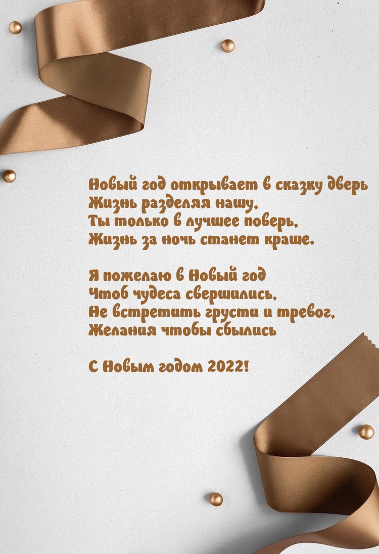 ������� ����� �������. � ����� ����� 2022!