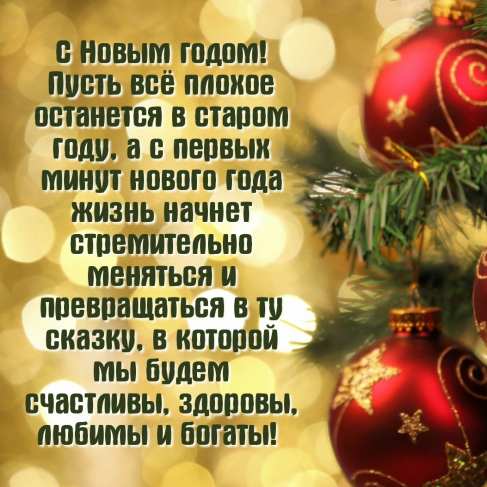 Пусть все плохое в старом году | Поздравления с праздниками | С Новым Годом | Мужчине