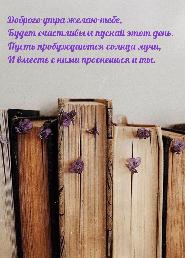 Доброго утра желаю тебе, будет счастливым пускай этот день.