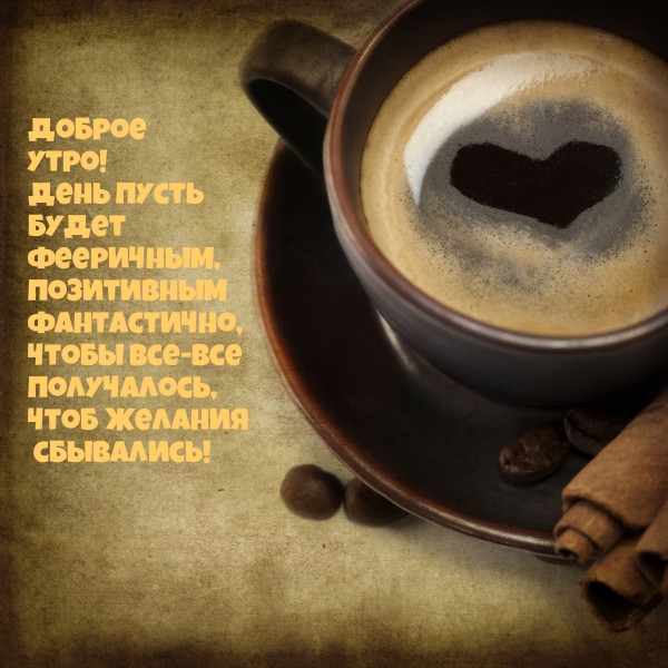 Доброе Утро! День пусть будет фееричным