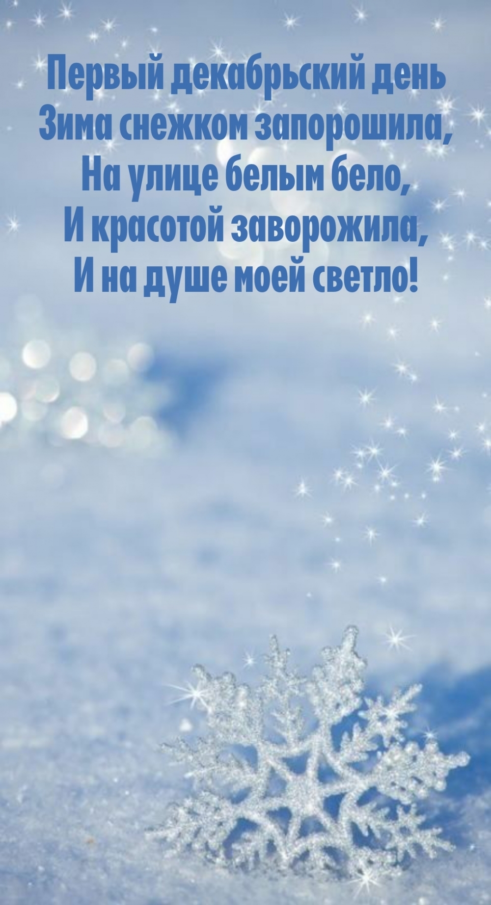С первым днем зимы