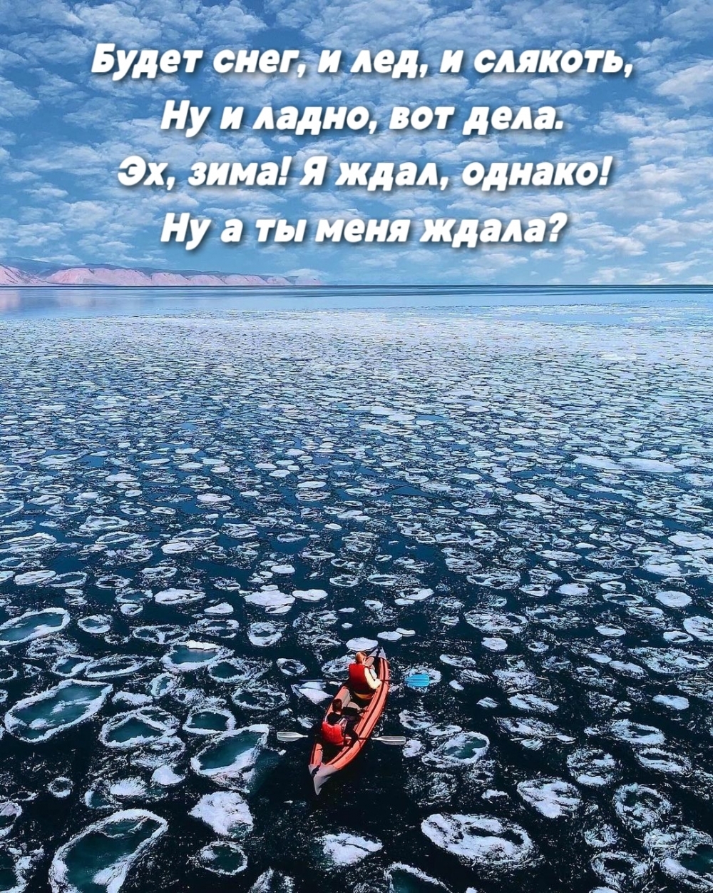 Эх, зима! Я ждал, однако! Ну а ты меня ждала?