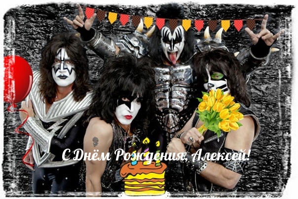 С Днём Рождения, Алексей!