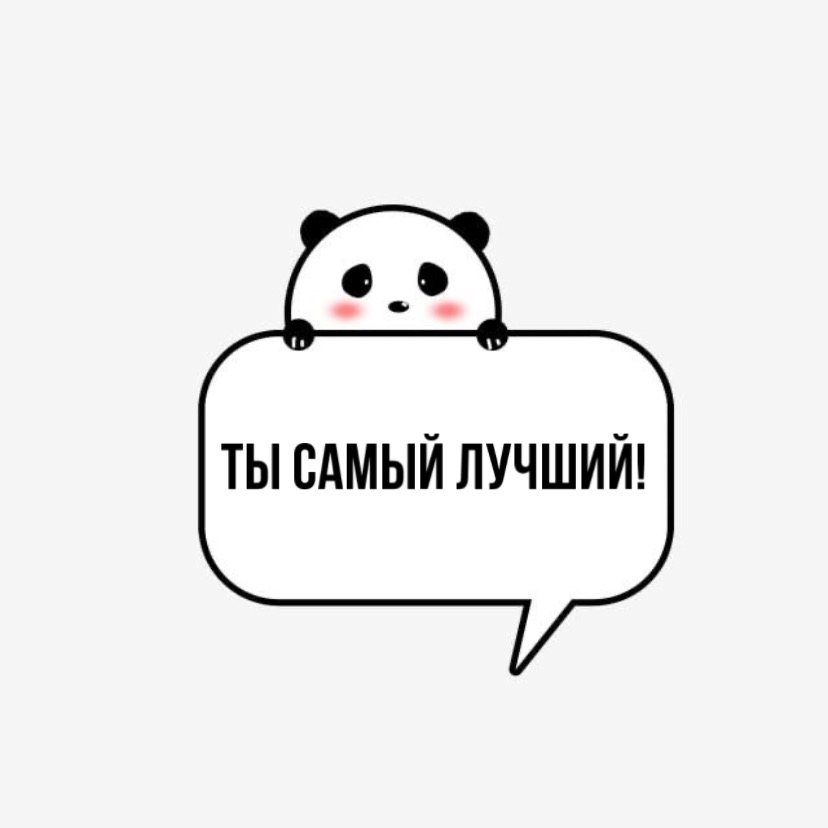 Ты самый лучший!