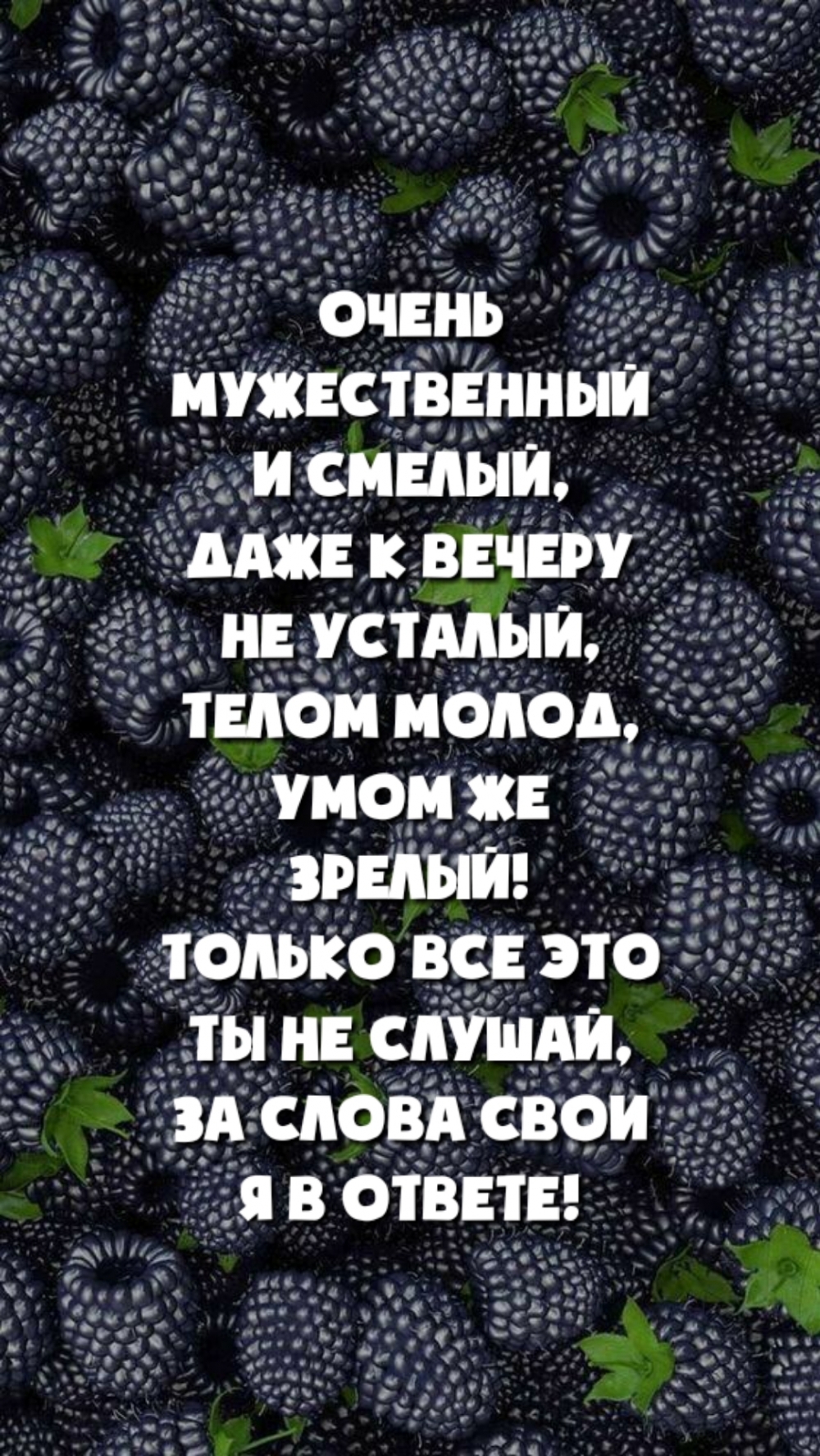Очень мужественный и смелый