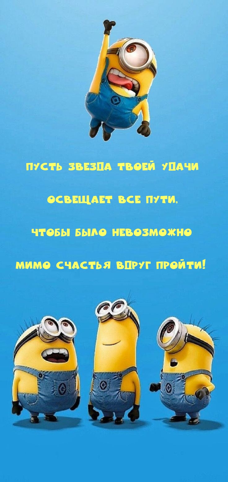 Пусть звезда твоей удачи освещает все пути